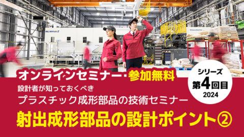 設計者が知っておくべき、射出成形部品の設計ポイント②