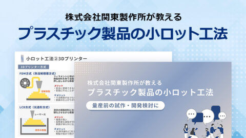 株式会社関東製作所が教える「プラスチック製品の小ロット工法」