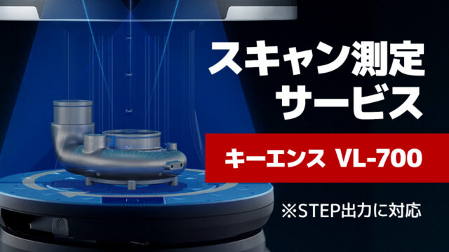 スキャン測定サービス「キーエンス VL-700」