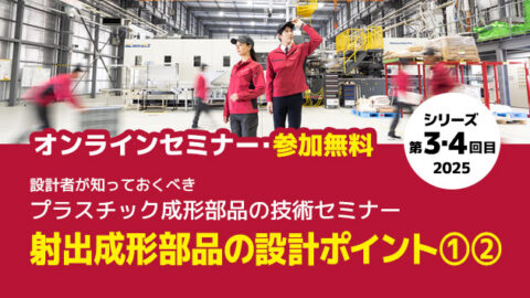 ウェビナー2025　第3・4回目開催
