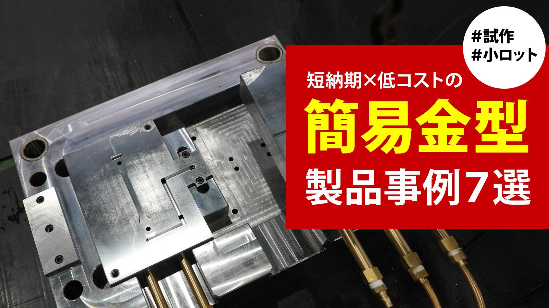簡易金型による製品事例をご紹介！短納期×低コストを実現した事例7選 - 射出成形ラボ