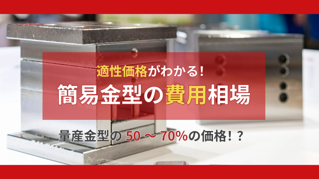 簡易金型の費用相場