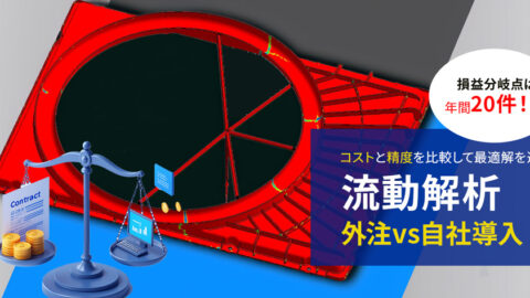 流動解析_外注vs自社導入