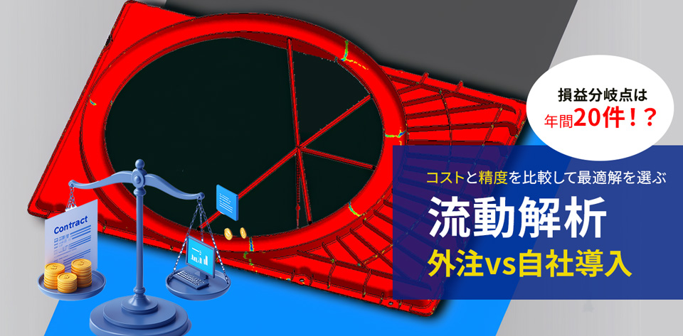 流動解析_外注vs自社導入