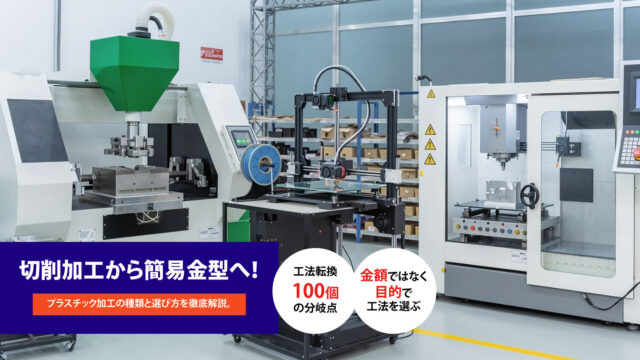 切削VS射出成形