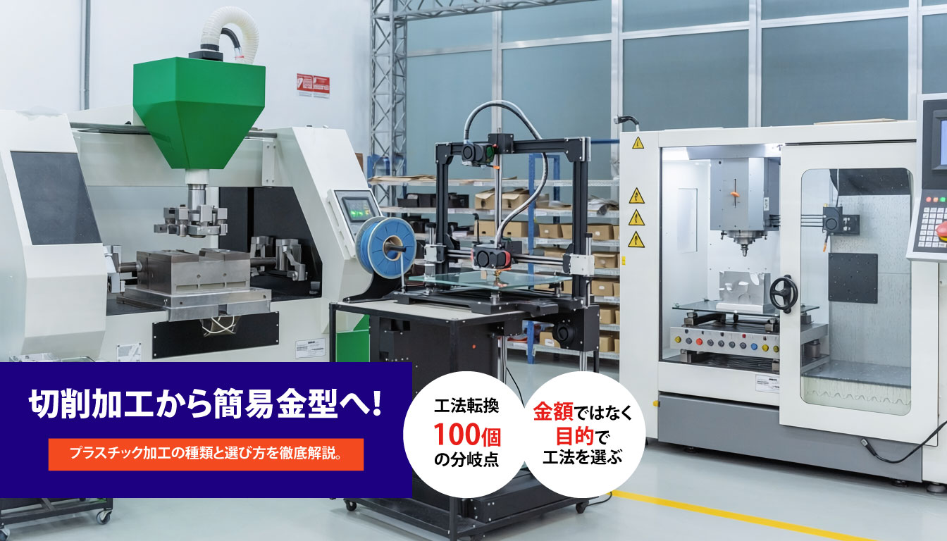 【中古】 プラスチックの切削加工 切削から簡易金型へ！プラスチック加工の種類とコストダウンの分岐点
